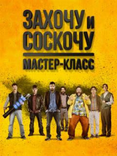 Захочу и соскочу. Мастер-класс