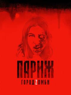 Париж. Город Zомби