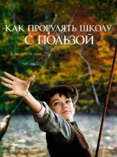 Как прогулять школу с пользой