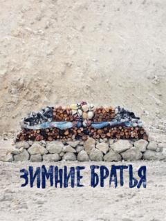 Зимние братья