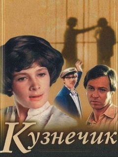Постер: Кузнечик