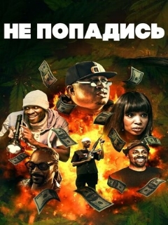 Постер: Не попадись