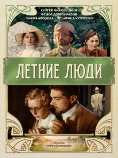 Постер: Летние люди