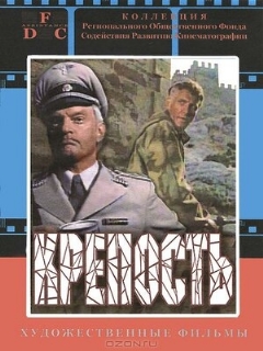 Постер: Крепость