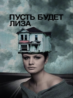 Постер: Пусть будет Лиза