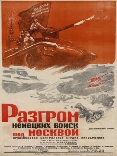 Постер фильма «Разгром немецких войск под Москвой»