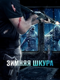 Постер: Зимняя шкура