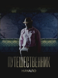 Постер: Путешественник. Начало