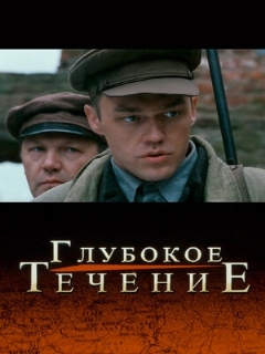 Постер: Глубокое течение