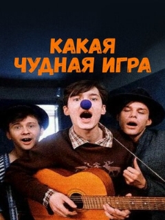 Постер: Какая чудная игра