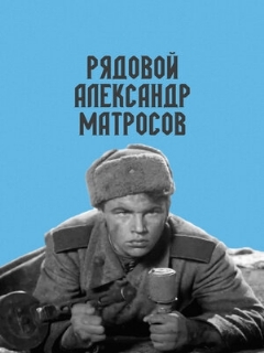 Постер: Рядовой Александр Матросов
