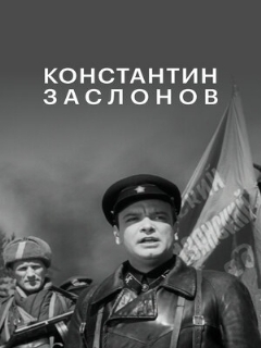 Постер фильма «Константин Заслонов»