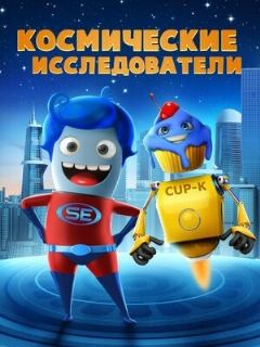 Постер: Космические исследователи