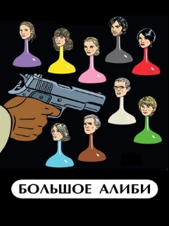 Постер: Большое алиби