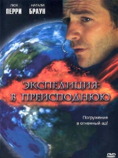 Постер: Экспедиция в преисподнюю