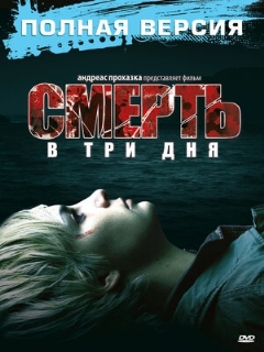 Постер: Смерть в три дня