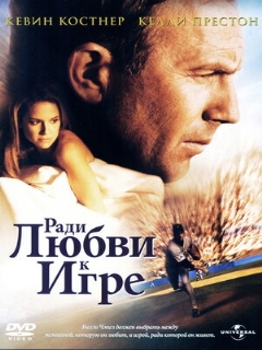 Постер: Ради любви к игре