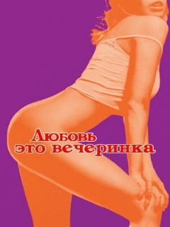 Постер: Любовь — это вечеринка