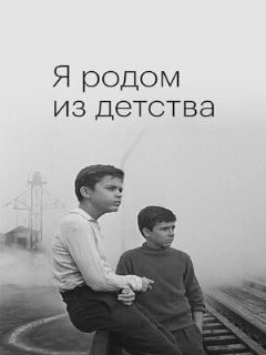 Постер: Я родом из детства