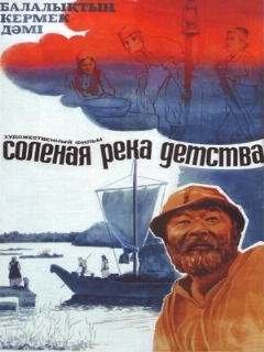 Постер: Солёная река детства