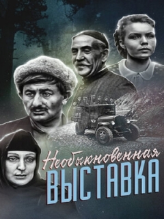 Постер: Необыкновенная выставка
