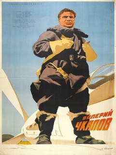 Постер: Валерий Чкалов