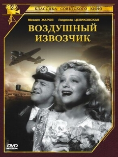 Постер: Воздушный извозчик