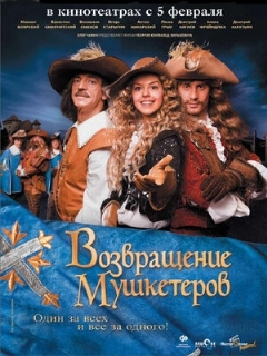 Постер: Возвращение мушкетеров