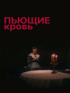 Постер: Пьющие кровь