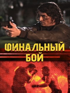 Постер: Финальный бой