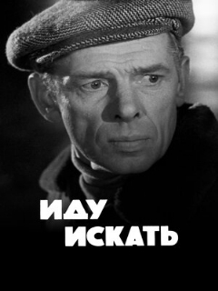 Постер: Иду искать