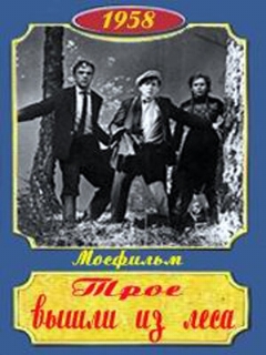 Постер: Трое вышли из леса
