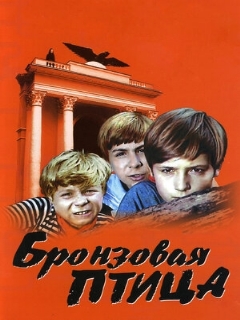Постер: Бронзовая птица
