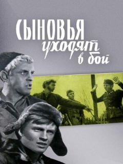 Постер: Сыновья уходят в бой