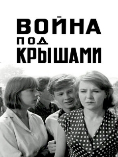Постер: Война под крышами