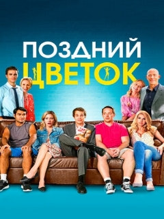 Постер: Поздний цветок