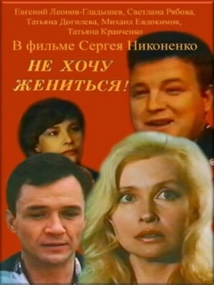 Постер: Не хочу жениться!