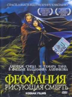 Постер: Феофания, рисующая смерть