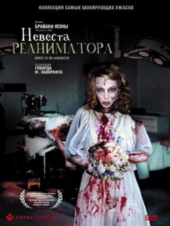 Постер: Невеста реаниматора