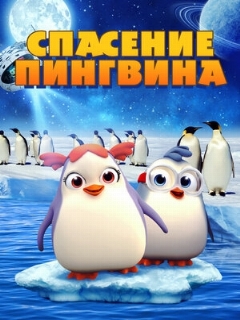 Постер: Спасение пингвина