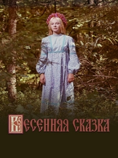 Постер: Весенняя сказка