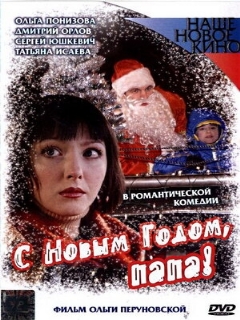 Постер: С Новым годом, папа!