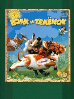 Постер: Волк и теленок