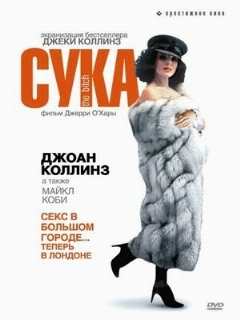 Постер: Сука