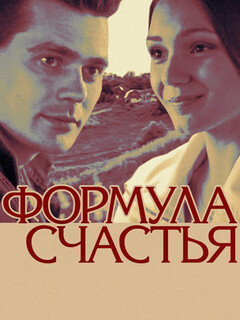Формула счастья