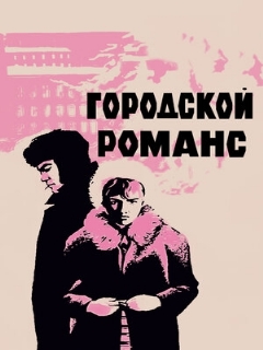 Постер: Городской романс