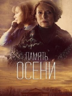 Постер: Память осени