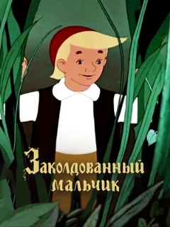 Постер: Заколдованный мальчик