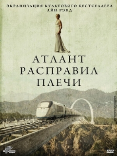 Постер: Атлант расправил плечи