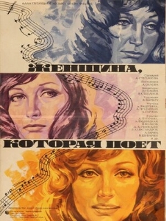 Постер: Женщина, которая поет